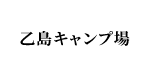 乙島キャンプ場
