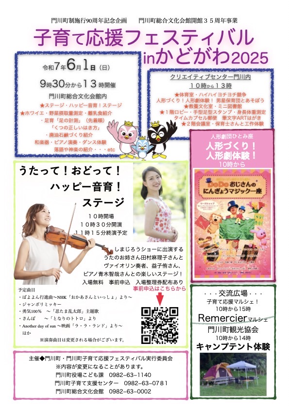 子育て応援フェスティバルinかどがわ2025