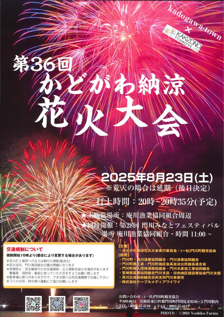 第36回かどがわ納涼花火大会
