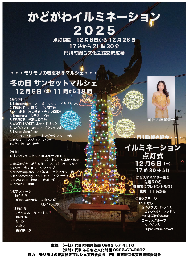 カドガワイルミ2025&冬の日サンセットマルシェ