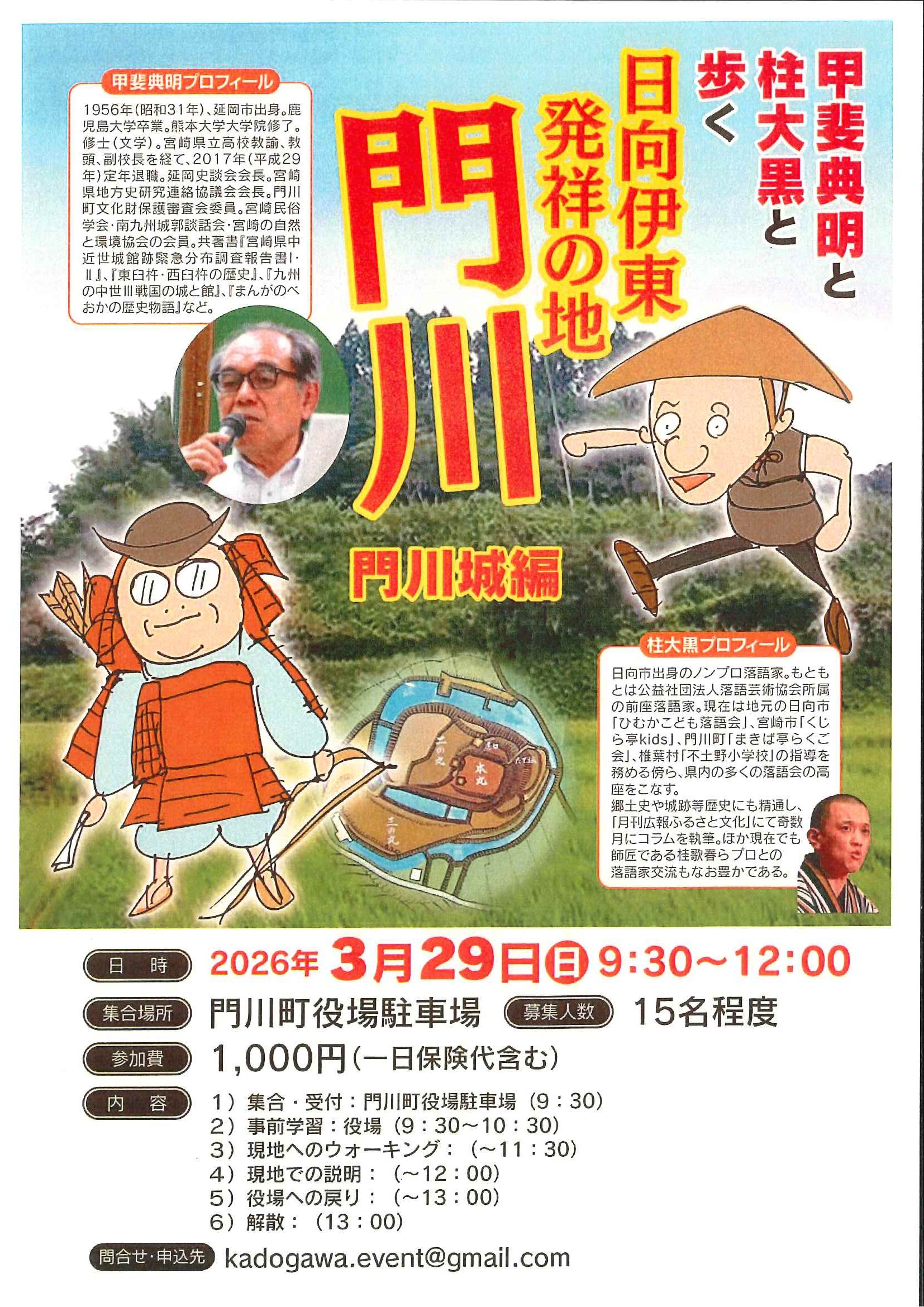 甲斐典明と柱大黒と歩く 日向伊東発祥の地 門川 「門川城編」